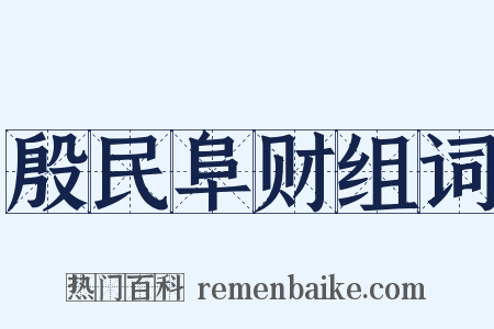 殷民阜财组词是什么意思的图片